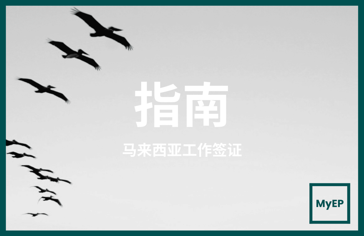 2026年马来西亚工作签证（EP）申请完整指南