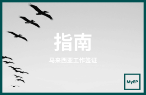 2026年马来西亚工作签证（EP）申请完整指南