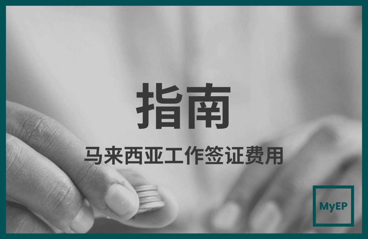 马来西亚工作签证多少钱？详细费用明细（包括我们的服务费）
