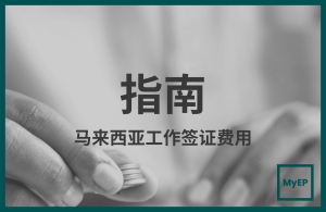 马来西亚工作签证多少钱？详细费用明细（包括我们的服务费）