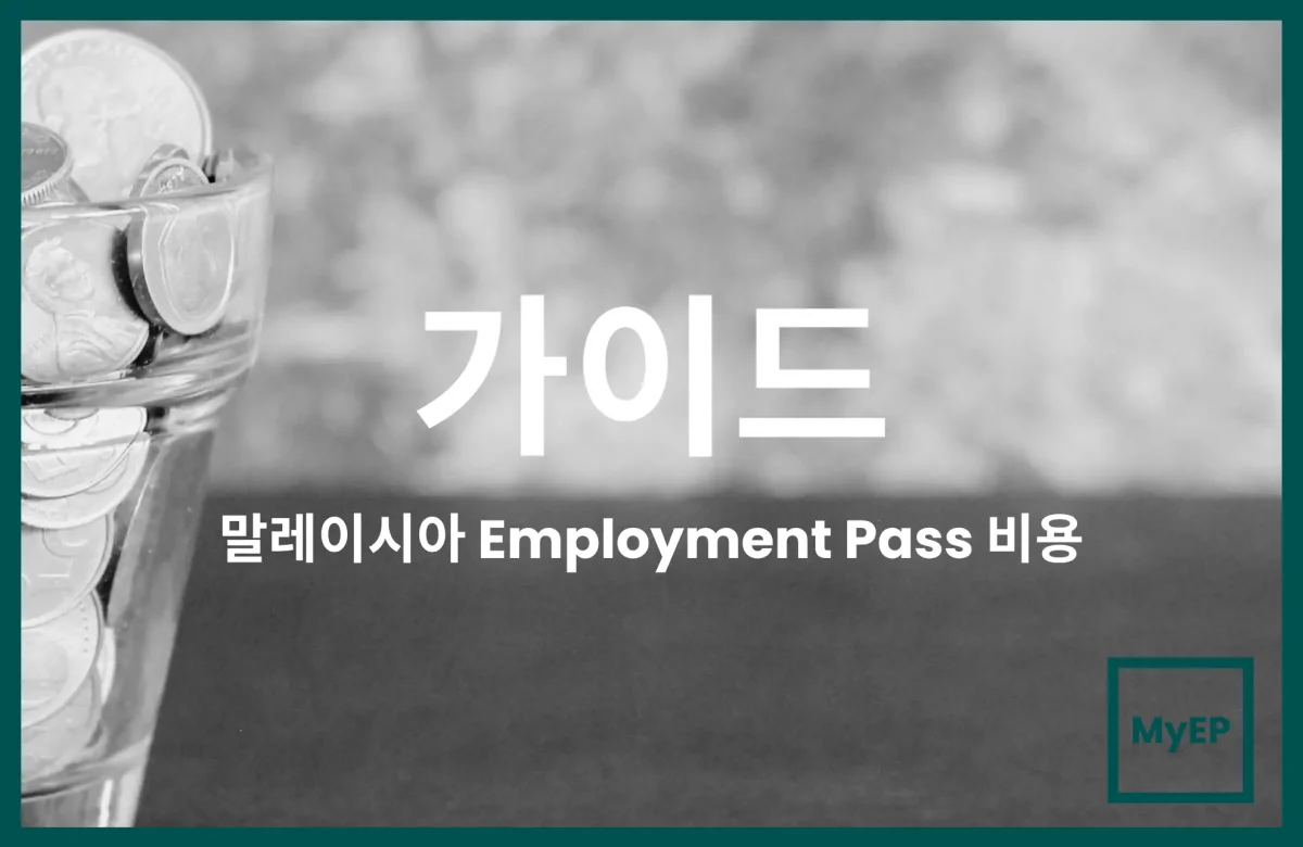 → 말레이시아 Employment Pass 신청 비용 상세 분석 (전문 서비스 수수료 포함)