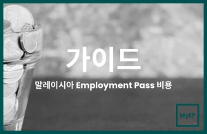 → 말레이시아 Employment Pass 신청 비용 상세 분석 (전문 서비스 수수료 포함)