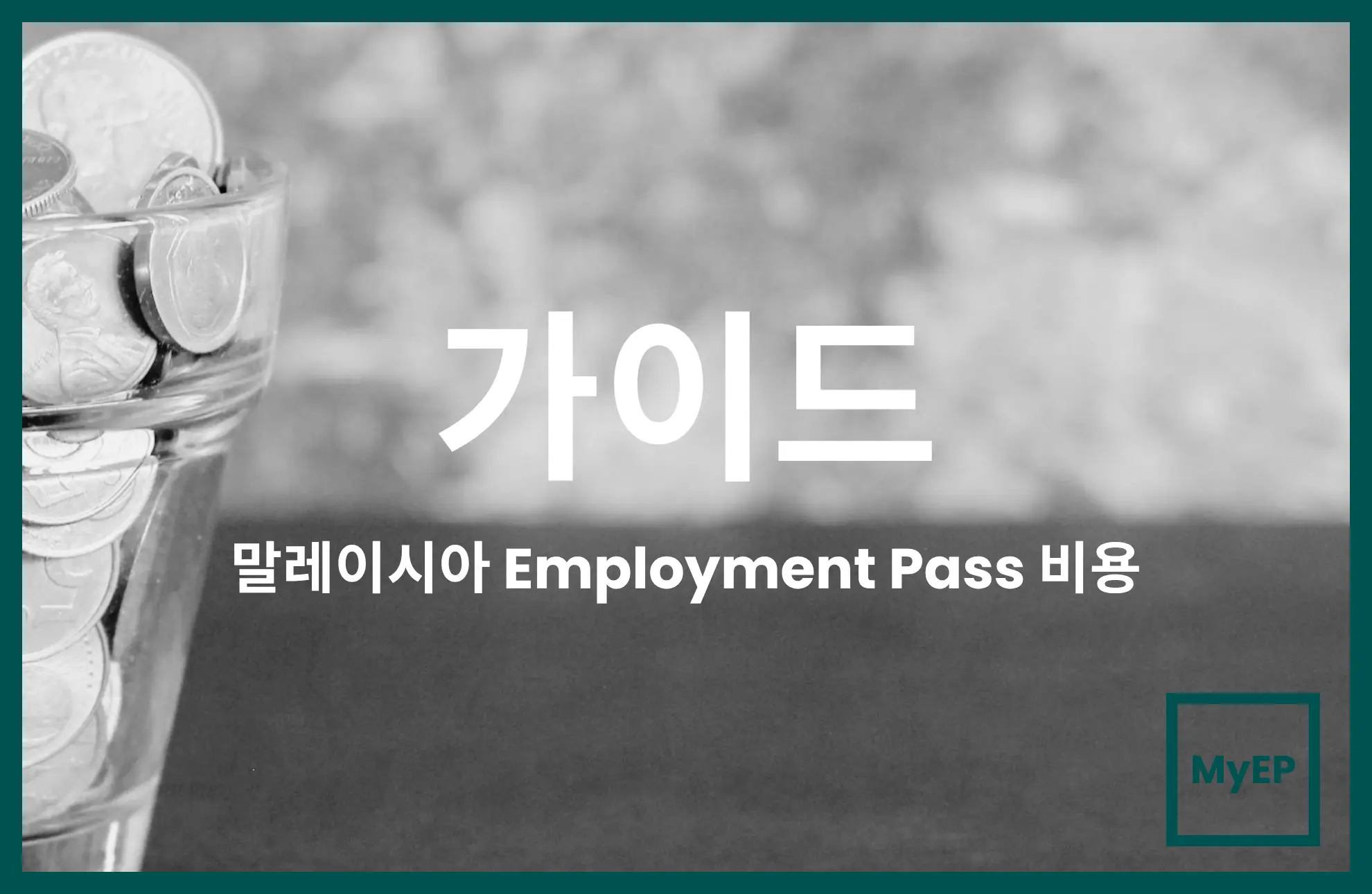 → 말레이시아 Employment Pass 신청 비용 상세 분석 (전문 서비스 수수료 포함)