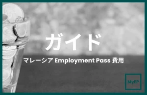 マレーシア Employment Pass申請費用の完全ガイド
