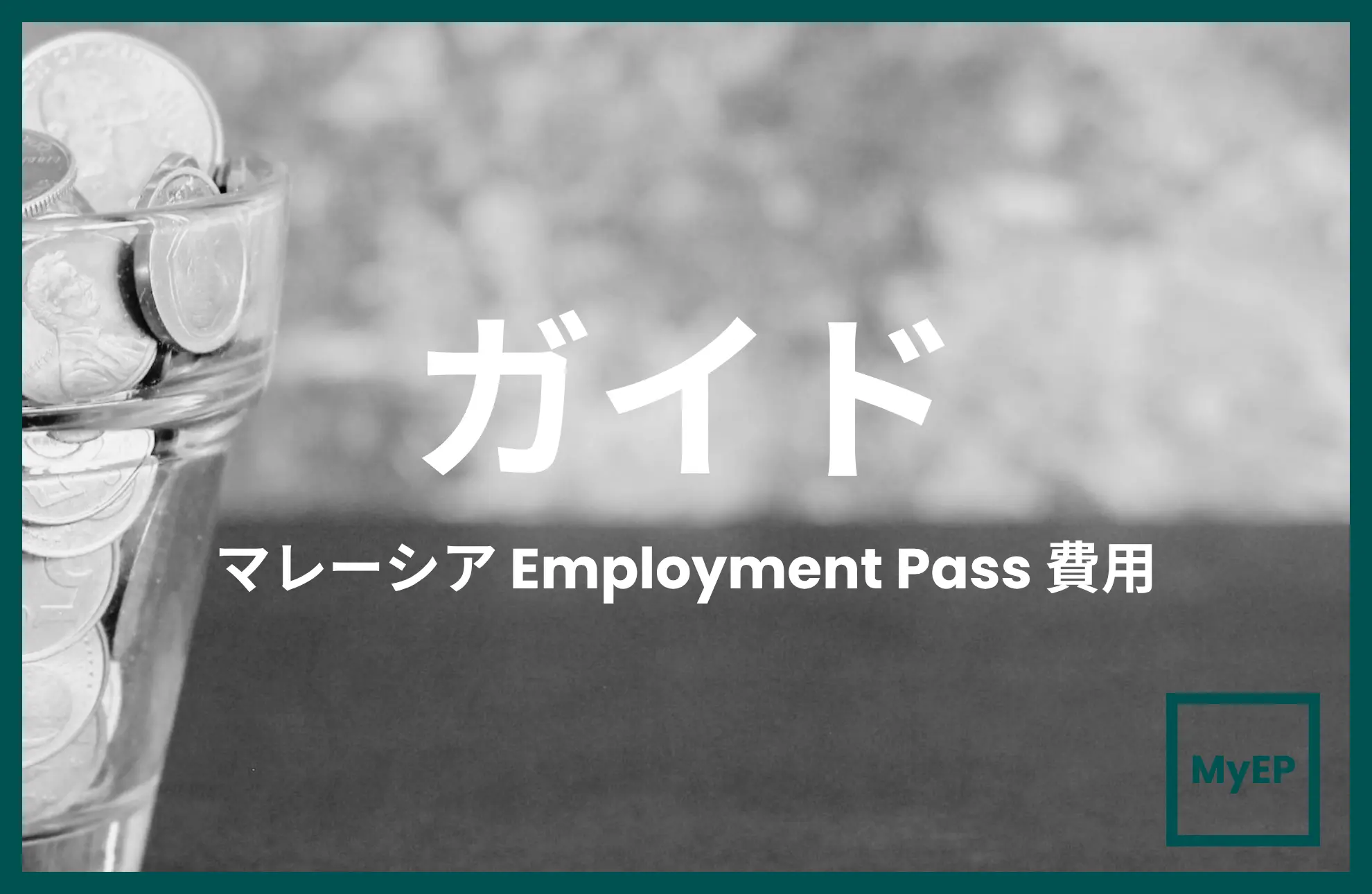 マレーシア Employment Pass申請費用の完全ガイド