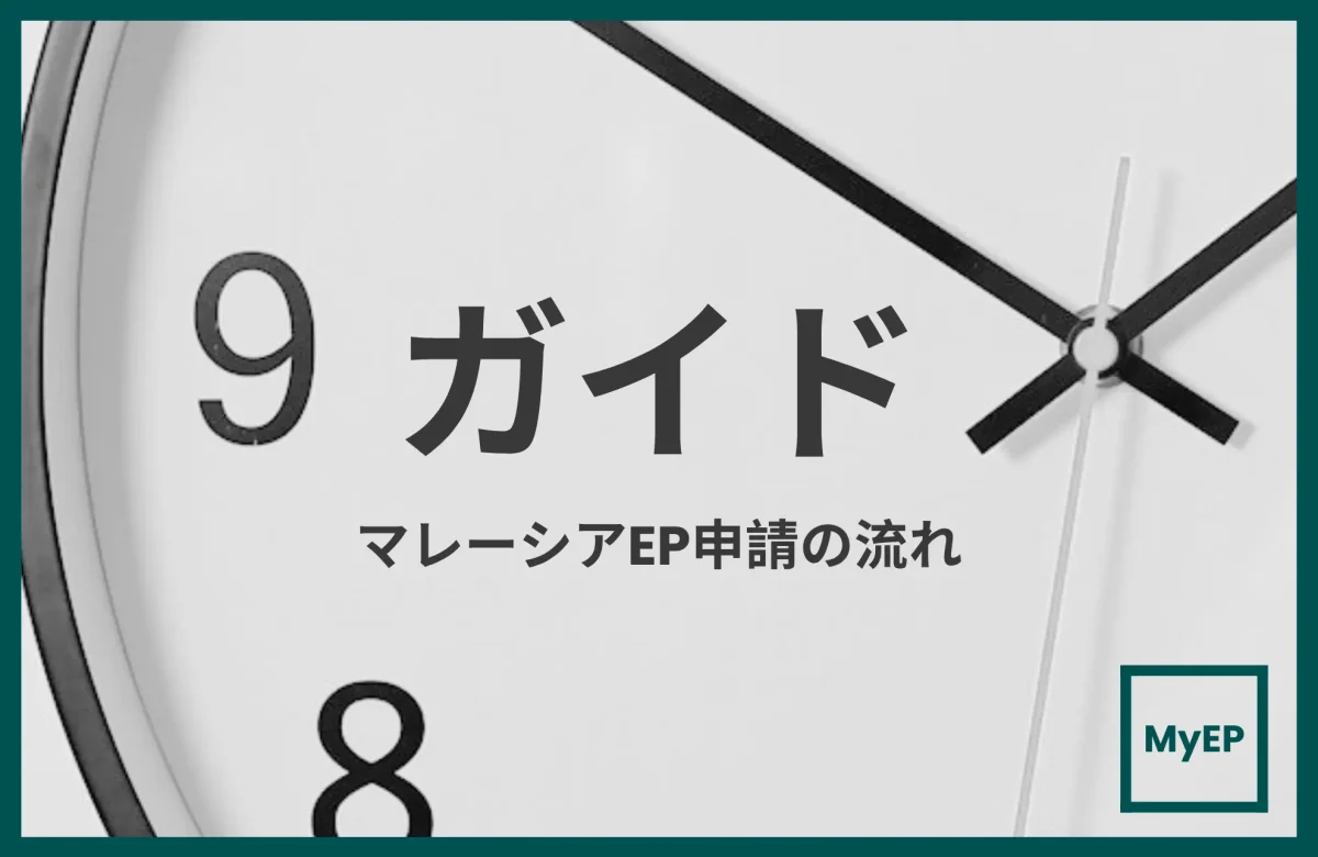 マレーシアEmployment Pass申請手続きと所要期間の詳細ガイド