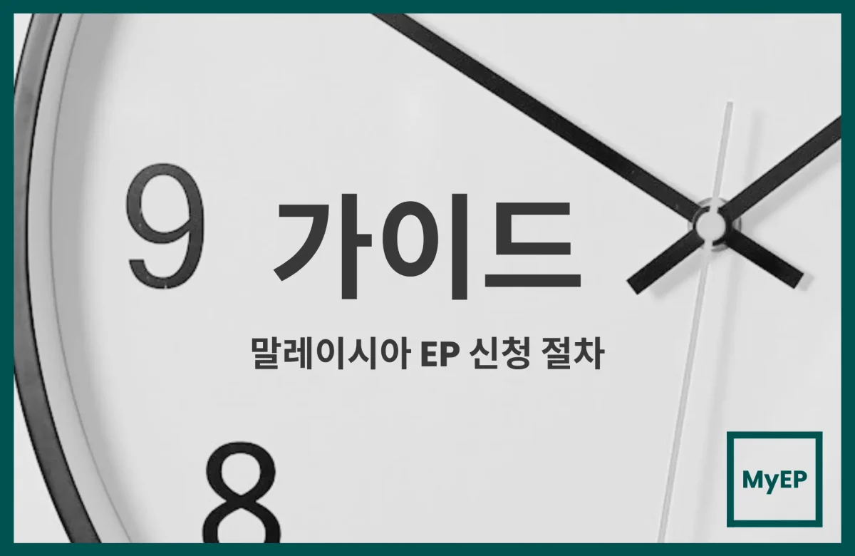 말레이시아 Employment Pass 신청 절차와 소요 기간 상세 가이드