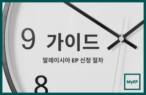 말레이시아 Employment Pass 신청 절차와 소요 기간 상세 가이드