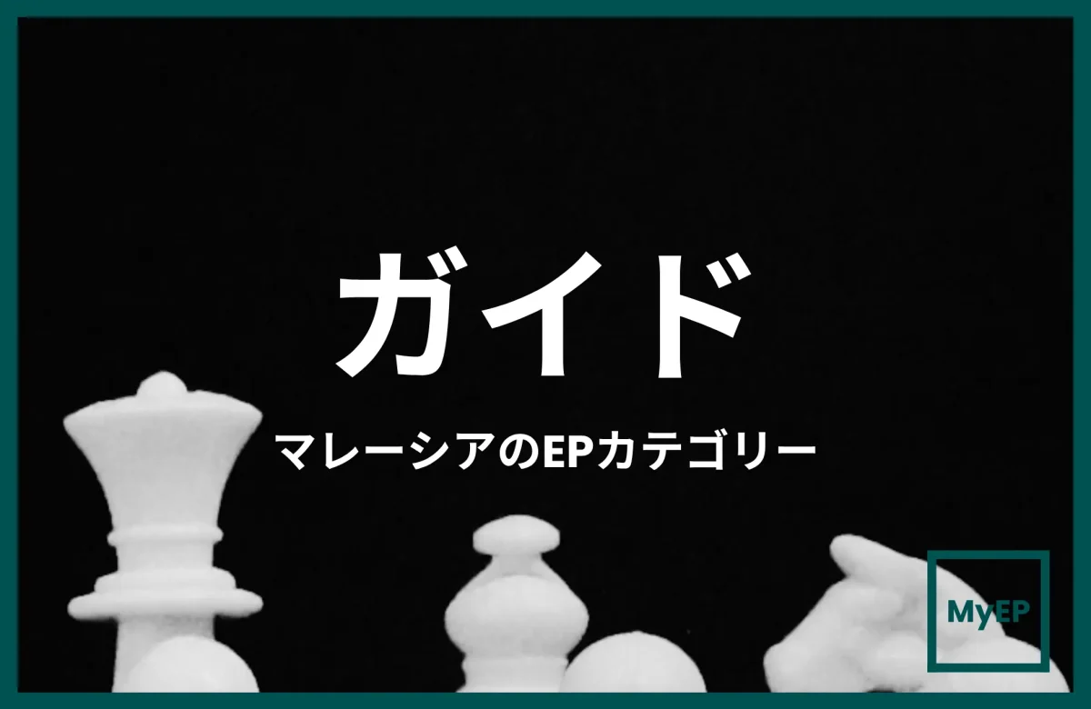 マレーシアEP Category 1・2・3の簡単ガイド
