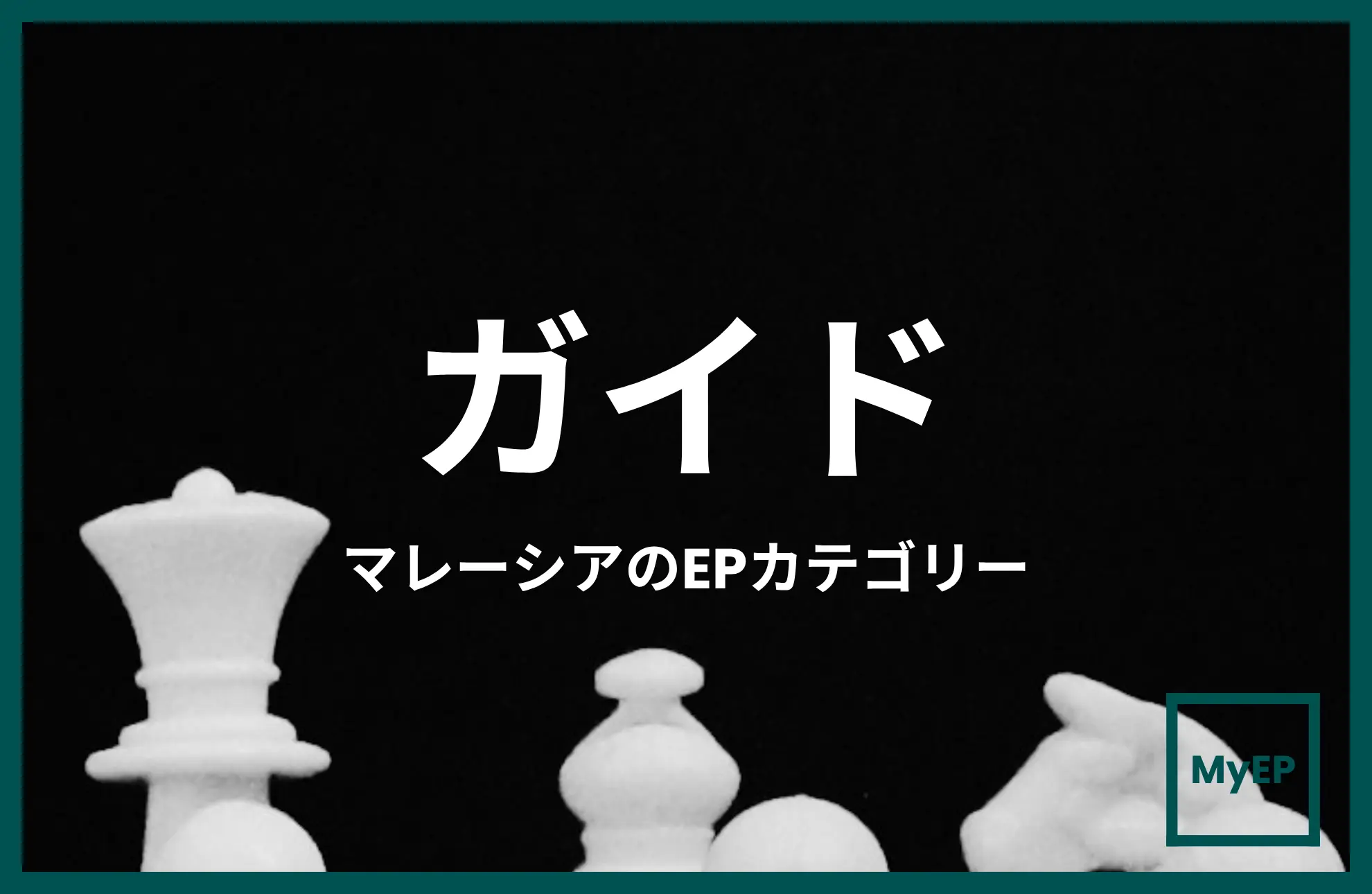 マレーシアEP Category 1・2・3の簡単ガイド