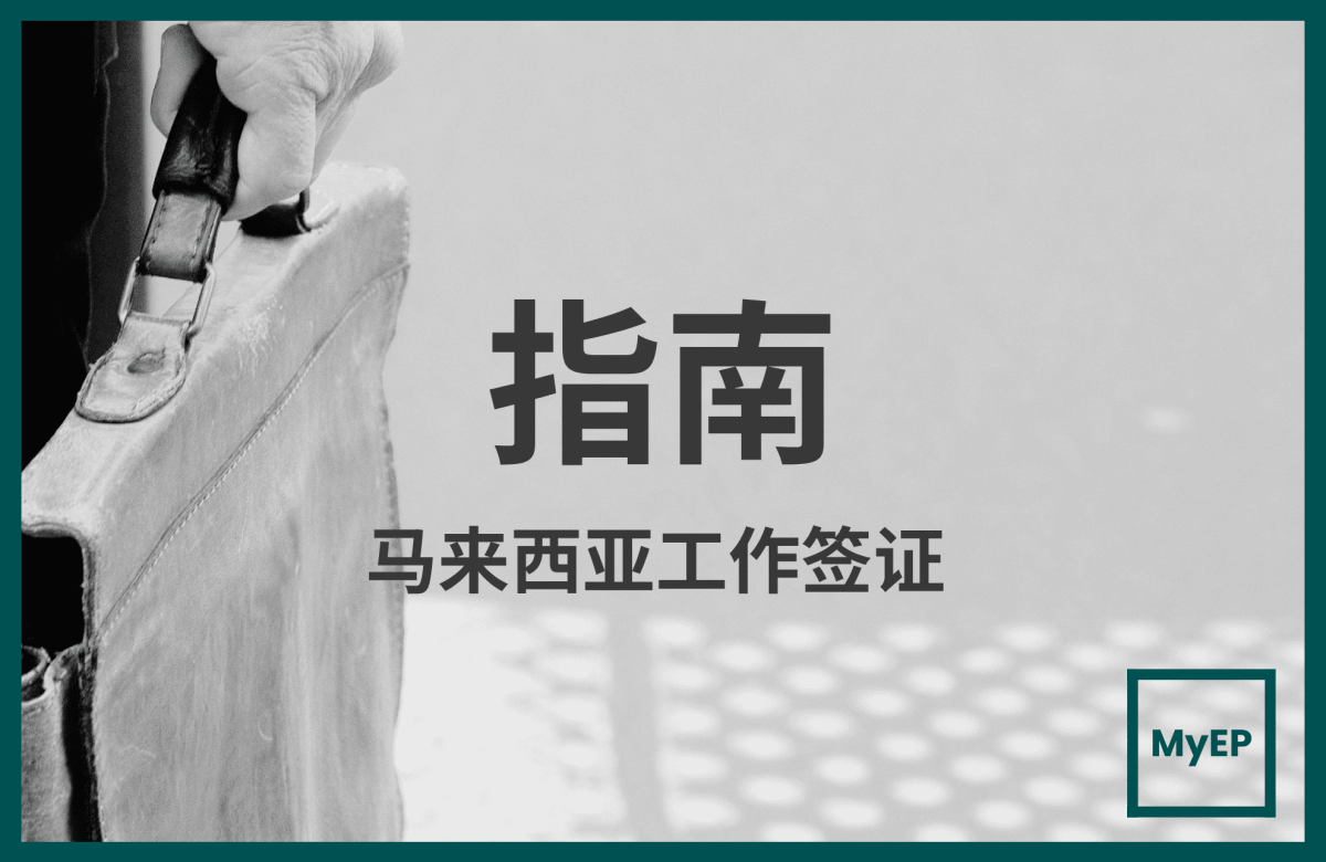 外国企业申请马来西亚工作签证指南