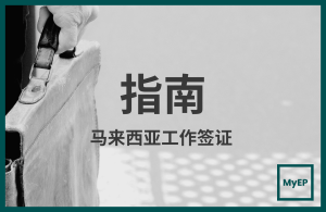 外国企业申请马来西亚工作签证指南