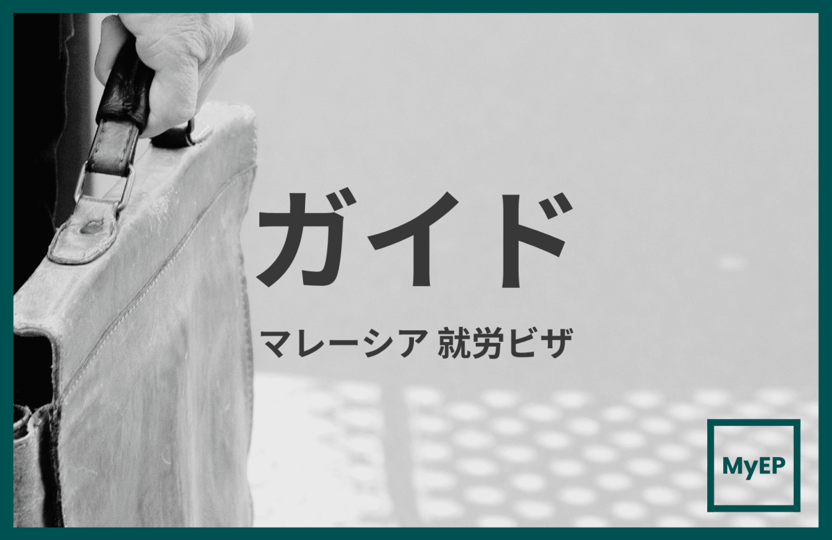 外国企業向け｜マレーシア就労ビザ申請ガイド