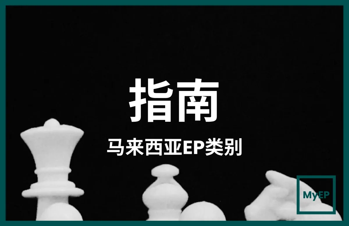 马来西亚就业准证 Category 1 vs Category 2 vs Category 3 快速指南