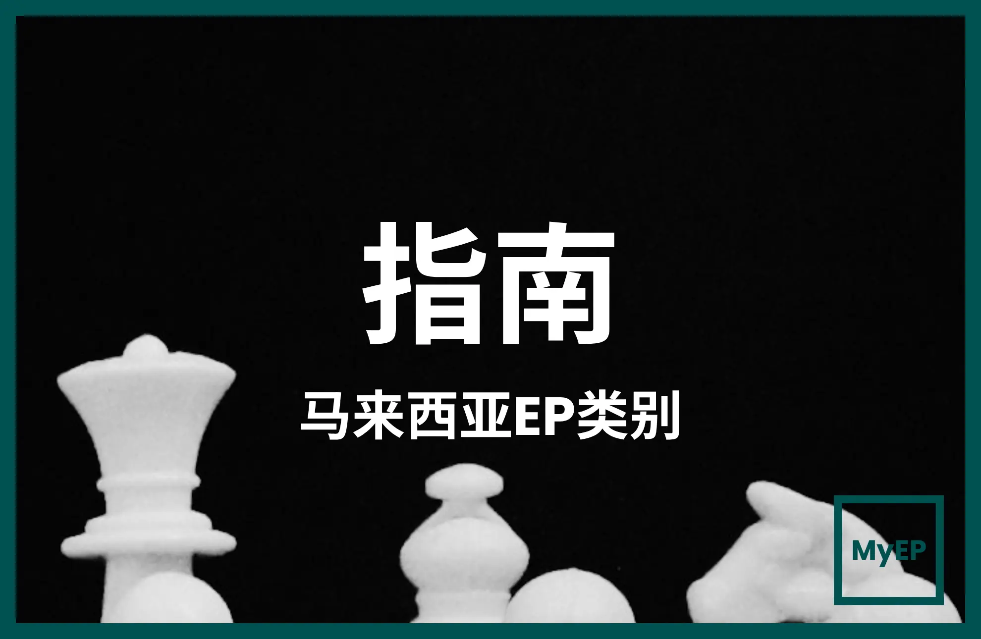 马来西亚就业准证 Category 1 vs Category 2 vs Category 3 快速指南
