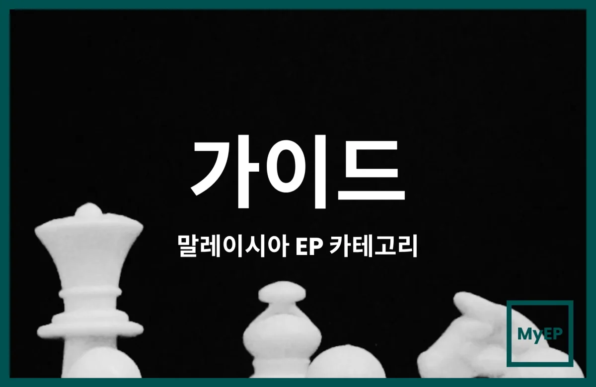 말레이시아 Employment Pass Category 1 vs 2 vs 3 빠른 가이드