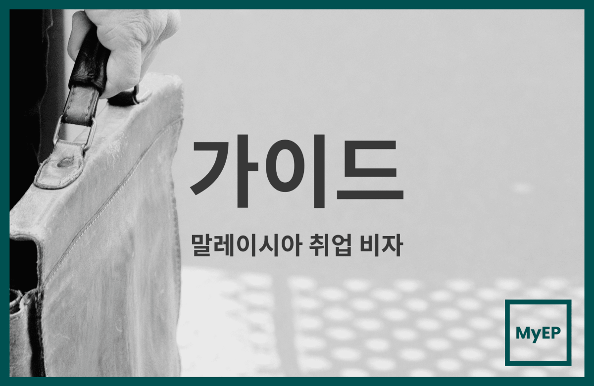 말레이시아 진출 외국 기업을 위한 말레이시아 취업 비자 신청 가이드