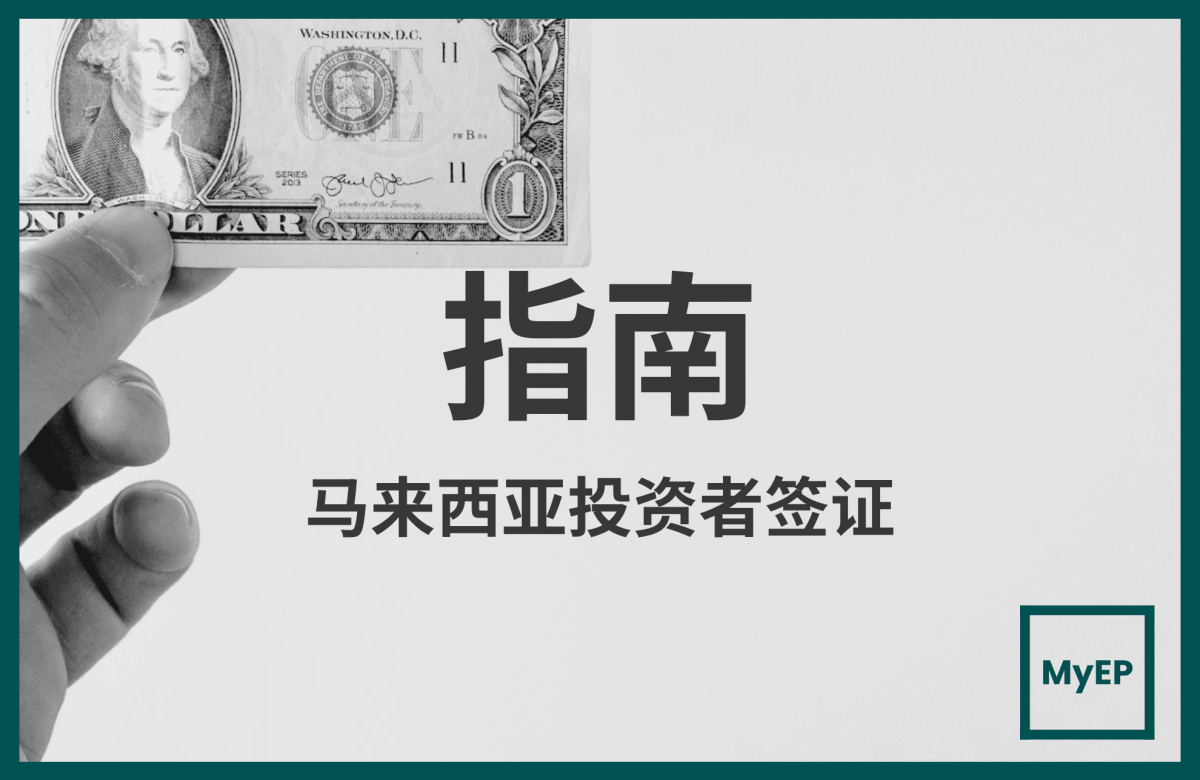 马来西亚外国投资者签证指南：11种投资者签证选择