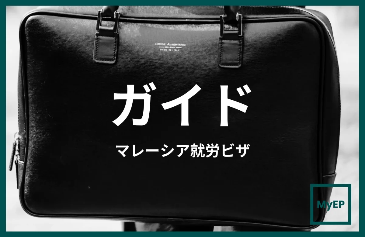 マレーシア外国人専門人材向けビザ・パス：雇用主ガイド