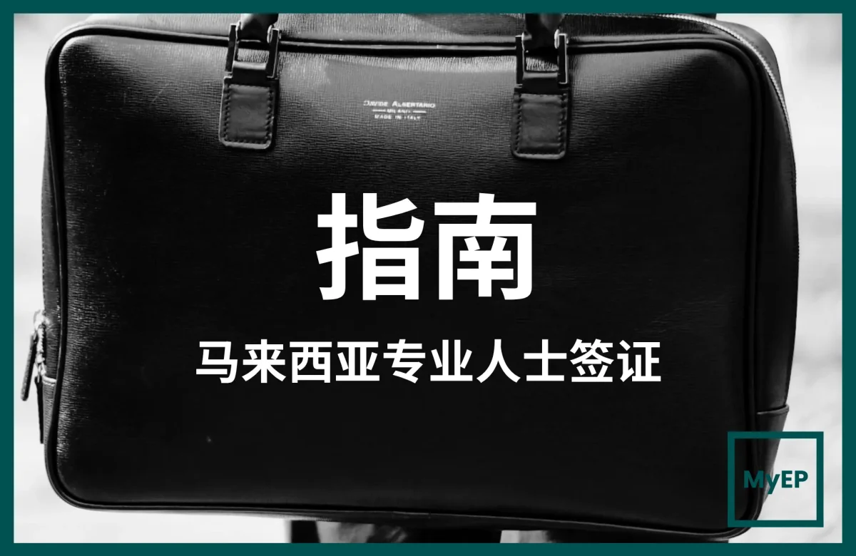 马来西亚外籍专业人士准证：雇主指南