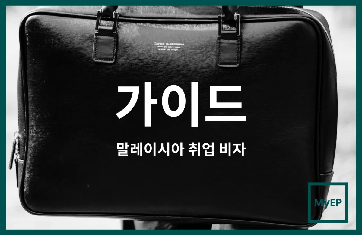 말레이시아 외국인 전문인력 비자·패스 고용주 가이드