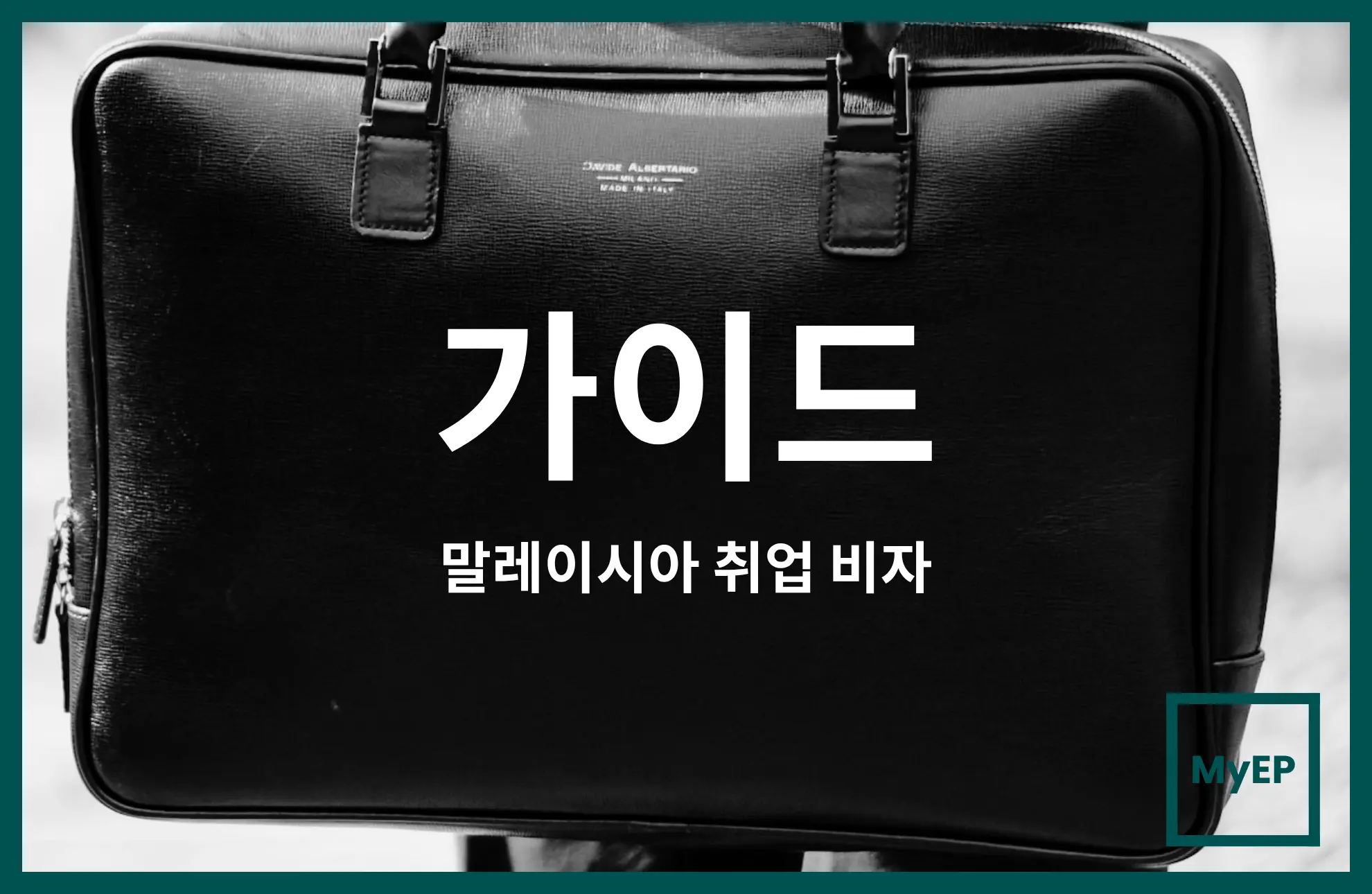 말레이시아 외국인 전문인력 비자·패스 고용주 가이드